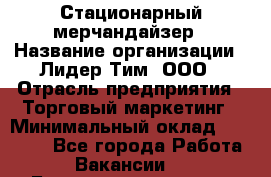 Стационарный мерчандайзер › Название организации ­ Лидер Тим, ООО › Отрасль предприятия ­ Торговый маркетинг › Минимальный оклад ­ 23 000 - Все города Работа » Вакансии   . Башкортостан респ.,Баймакский р-н